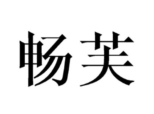 畅芙