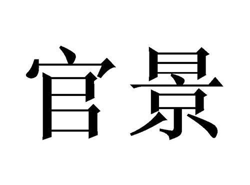 官景