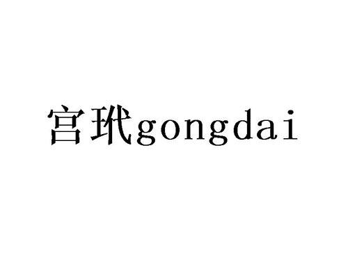 宫玳