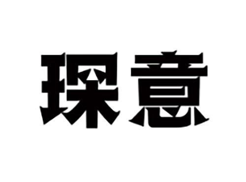 琛意