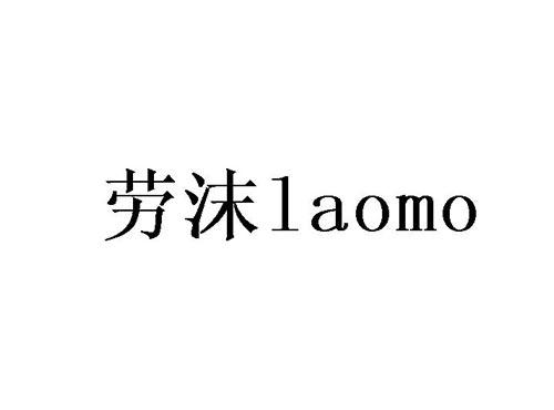 劳沫