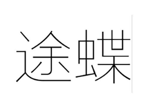 途蝶