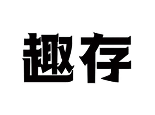 趣存