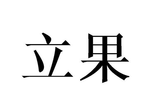 立果