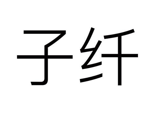 子纤
