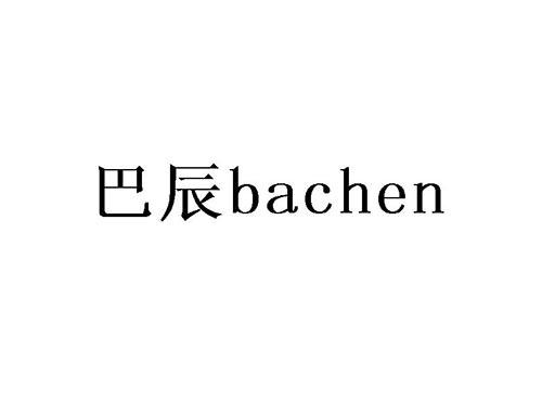 巴辰