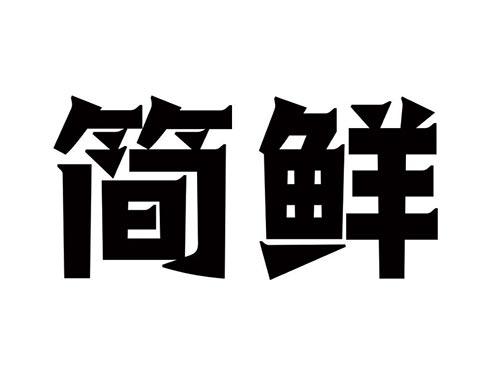 简鲜