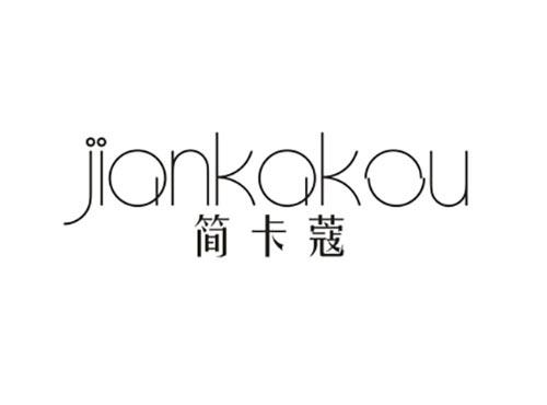 简卡蔻