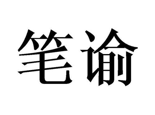 笔谕