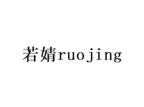 若婧