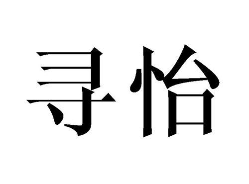 寻怡