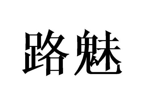 路魅