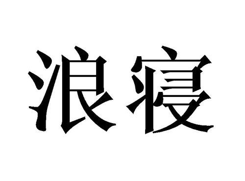 浪寝