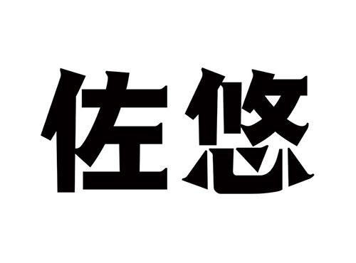 佐悠