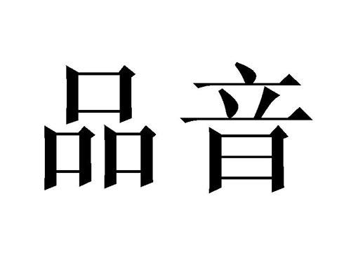 品音
