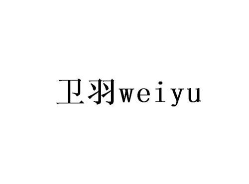 卫羽