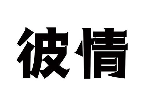 彼情
