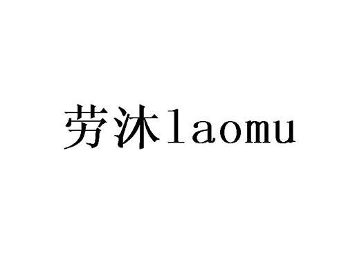 劳沐