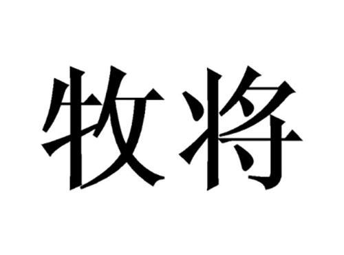 牧将