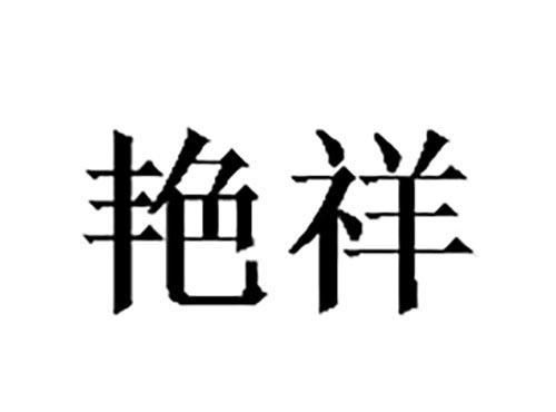 艳祥