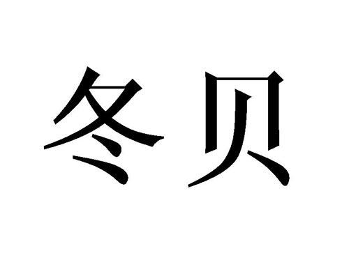 冬贝