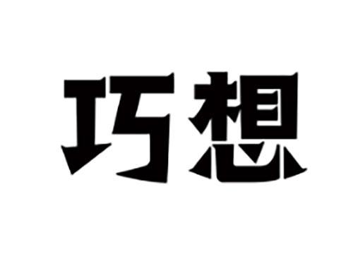 巧想