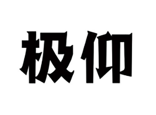 极仰