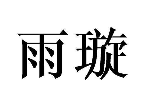 雨璇