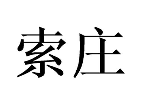 索庄
