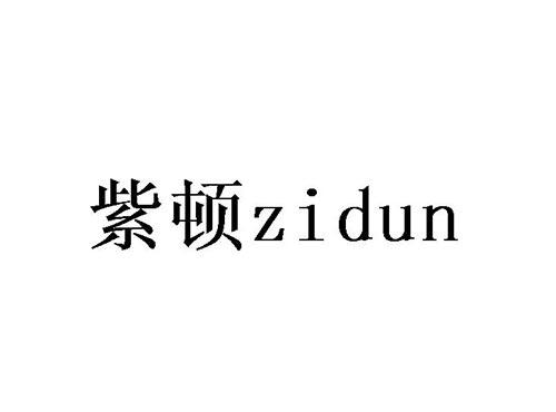 紫顿