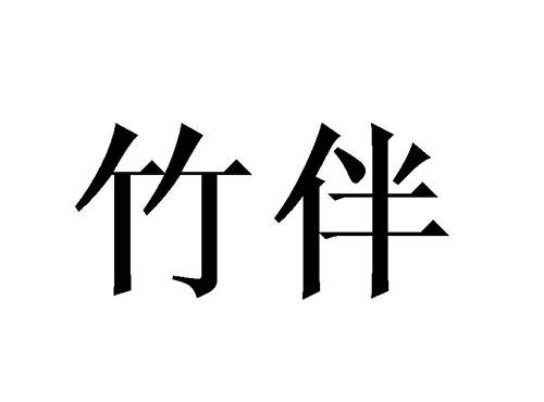 竹伴