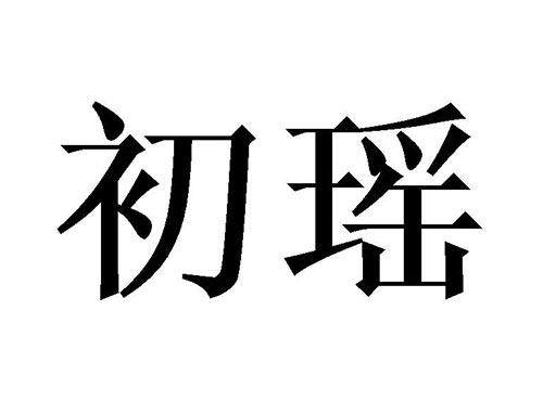 初瑶