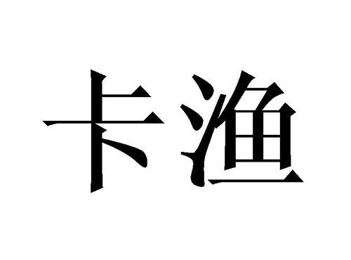 卡渔