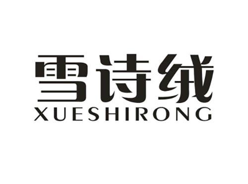 雪诗绒