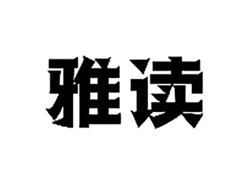 雅读