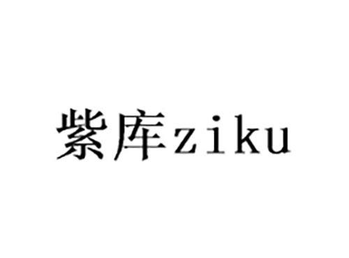 紫库