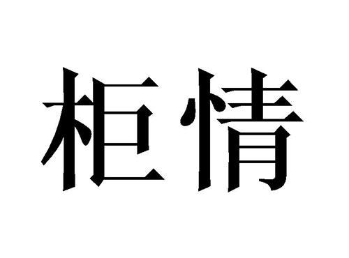 柜情
