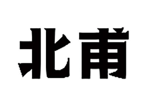 北甫