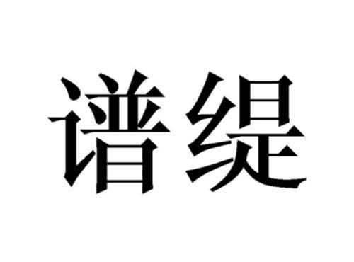 谱缇