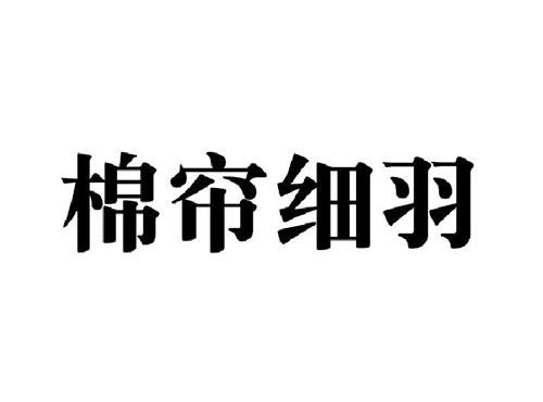棉帘细羽