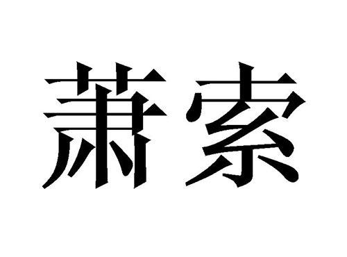 萧索