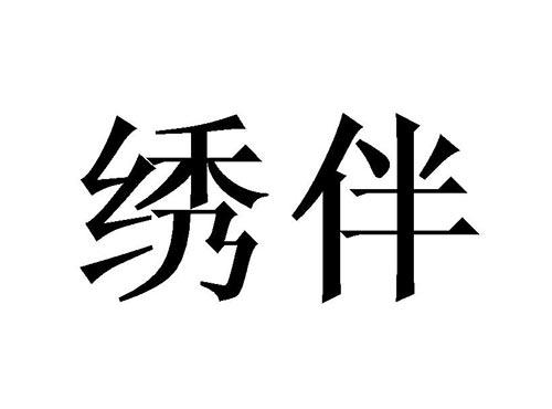 绣伴