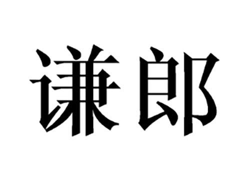 谦郎