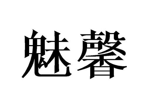 魅馨