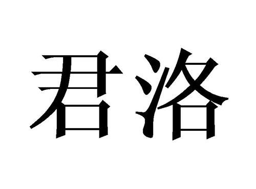 君洛