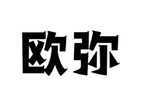 欧弥