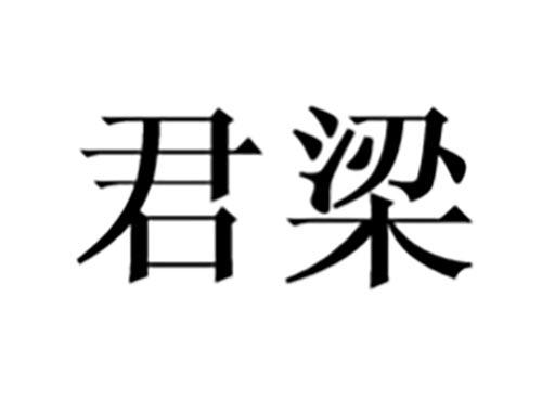 君梁