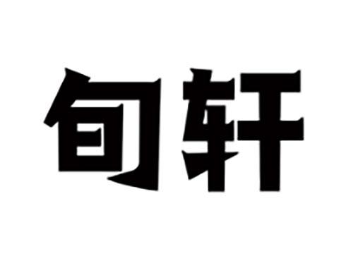 旬轩