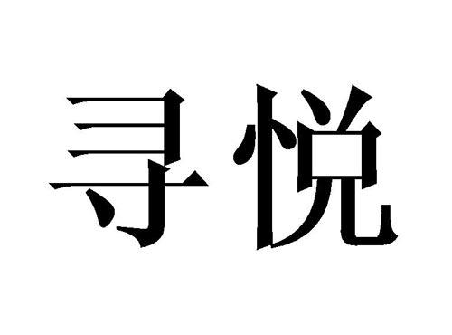 寻悦