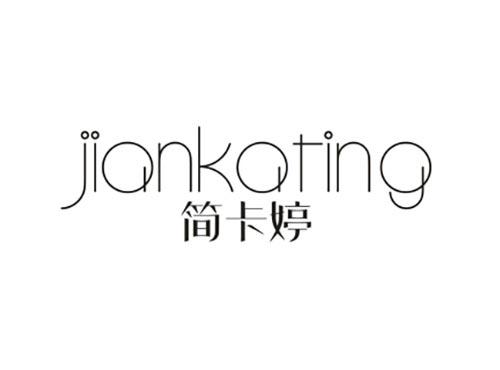 简卡婷